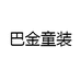 巴金童装