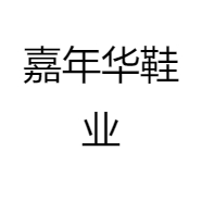 嘉年华鞋业