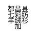 都昌县七彩纺羊绒衫加工店的小店