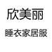 欣美丽睡衣家居服