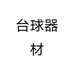 台球器材