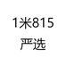 1米815严选