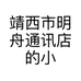 靖西市明舟通讯店的小店