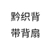 黔织背带背扇