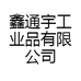 鑫通宇工业品有限公司