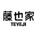 藤也家麻包研究所