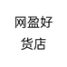 网盈好货店