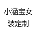 小涵宝女装定制