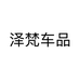泽梵车品