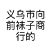 义乌市向前袜子商行的小店