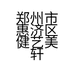 郑州郑大刀文体用品店