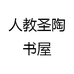 人教圣陶书屋