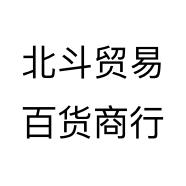 北斗贸易百货商行