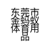 东莞市金蚂蚁体育用品有限公司的小店