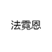上海梁富贸易有限公司