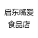 启东嘴爱食品店