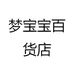 梦宝宝百货店