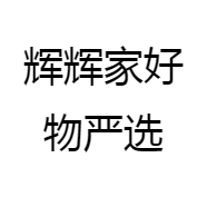 辉辉家好物严选