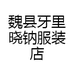 魏县牙里晓钠服装店