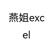 燕姐excel