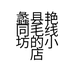 蠡县艳同毛线坊的小店