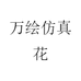 万绘仿真花