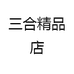 三合精品店