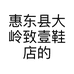 惠东县大岭致壹鞋店的小店