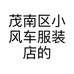 茂南区小风车服装店的小店