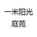 一米阳光庭苑