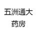 五洲通专营店