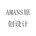 AMANS原创设计
