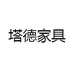 塔德家具
