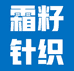 诸暨市霜籽针织有限公司的小店