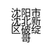 沈阳市沈北新区破绽哥玩具店的小店