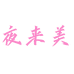 夜来美福州市淘美网电子商务有限公司家居用品专卖店
