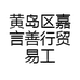 黄岛区嘉言善行贸易工作室
