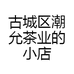 古城区潮允茶业的小店