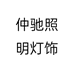 仲驰照明灯饰