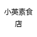 小英素食店