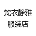 梵衣静雅服装店