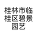 桂林市临桂区碧景园艺农家院的小店