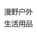 漫野户外生活用品