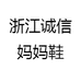 浙江诚信妈妈鞋