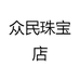 众民珠宝店