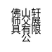 佛山轩师父展具有限公司的小店