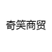 奇笑商贸