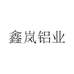 鑫岚铝业