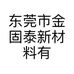 东莞市金固泰新材料有限公司的小店
