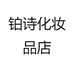 铂诗化妆品店